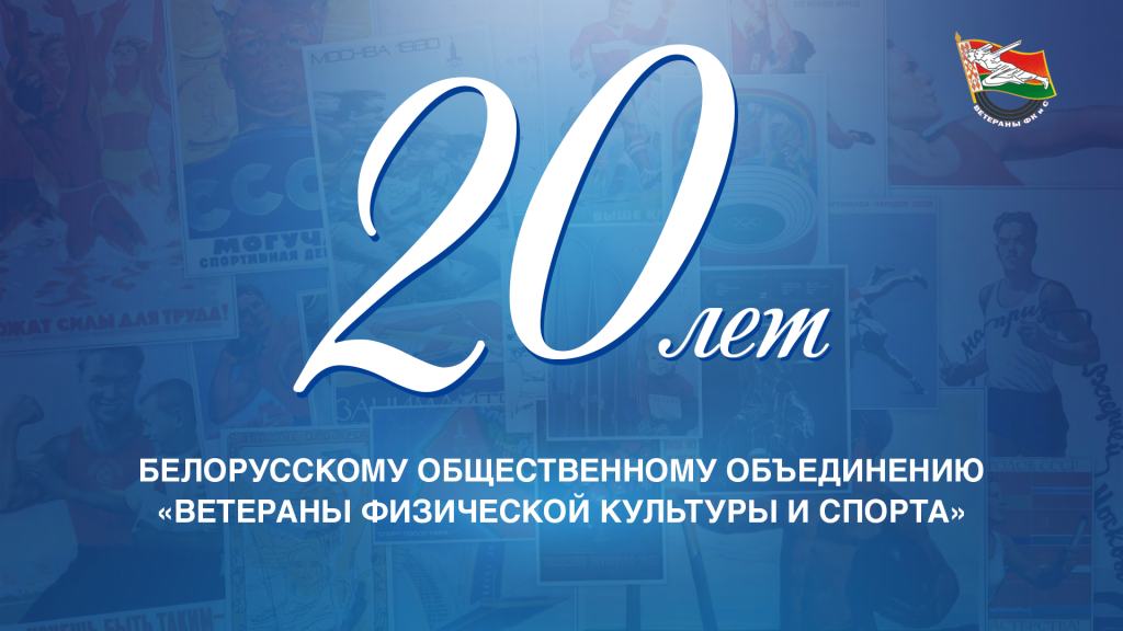 Президент НОК поздравил с 20-летием объединение "Ветераны физической культуры и cпорта"