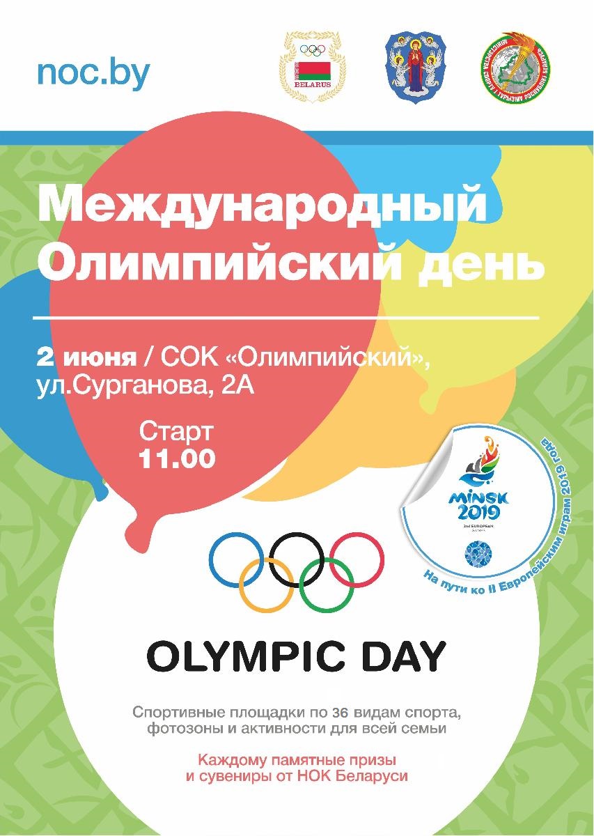 НОК Беларуси приглашает на празднование Международного олимпийского дня!