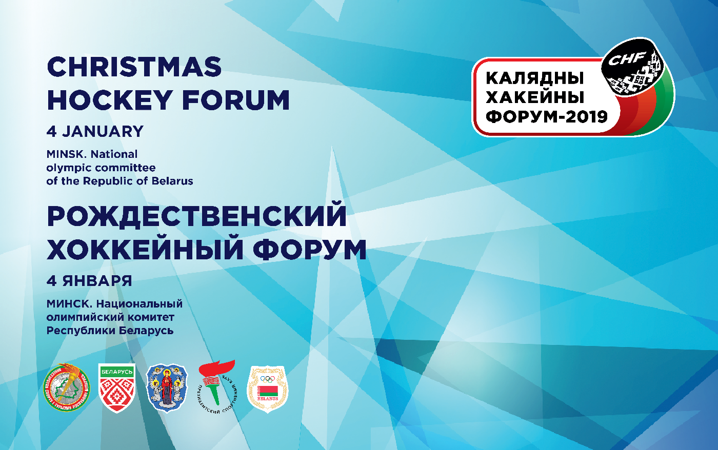 Первый Рождественский хоккейный форум прошел в НОК Беларуси