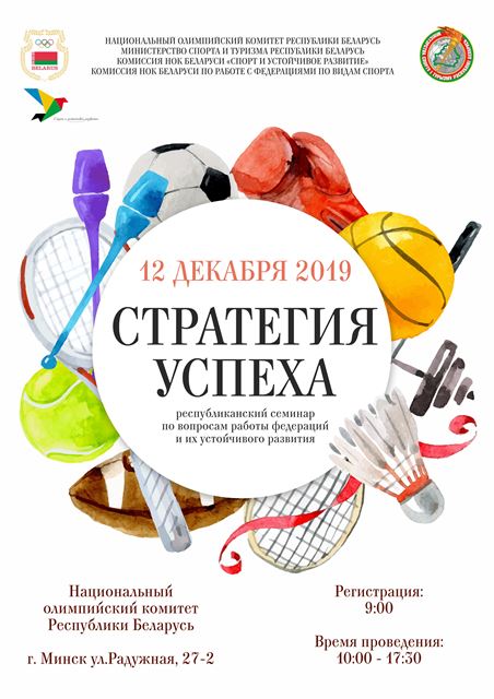 Семинар по вопросам работы спортивных федераций, их устойчивого развития состоится впервые в НОК Беларуси