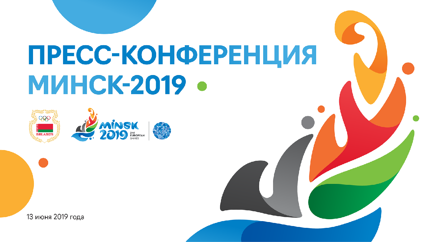 Пресс-конференция «Минск-2019». Итоги