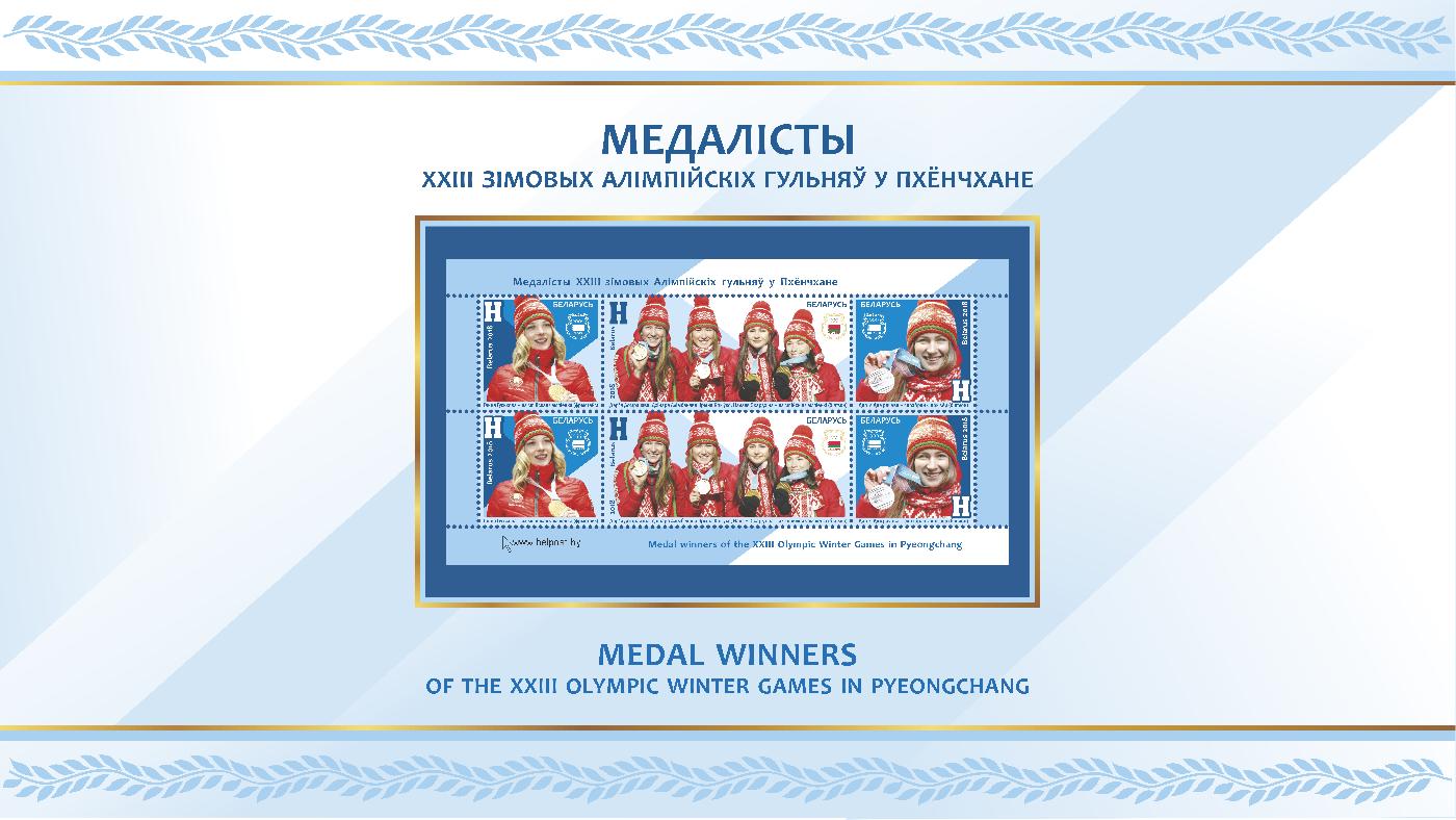 Марки с белорусскими олимпийцами участвуют в конкурсе на лучшую марку 2018 года