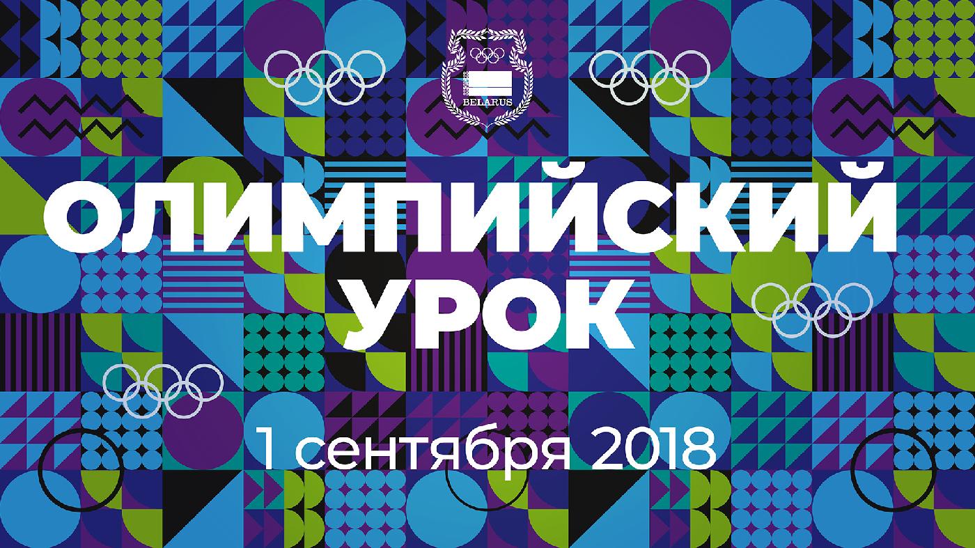 1 сентября НОК Беларуси проведет «Олимпийский урок»