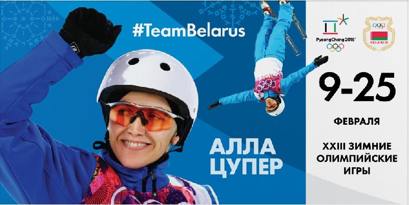 На Играх в Пхенчхане олимпийское знамя Беларуси понесет фристайлистка Алла Цупер 