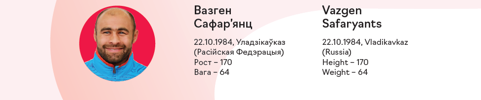 Сафарьянц_2.PNG