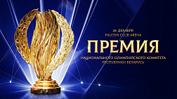 Премия НОК Беларуси-2025