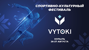 Культурно-спортивный фестиваль «Вытокi» пройдет в Копыле!