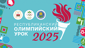 "Республиканский олимпийский урок 2025"