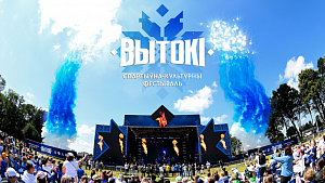 Лето начинается с фестиваля «Вытокi»!