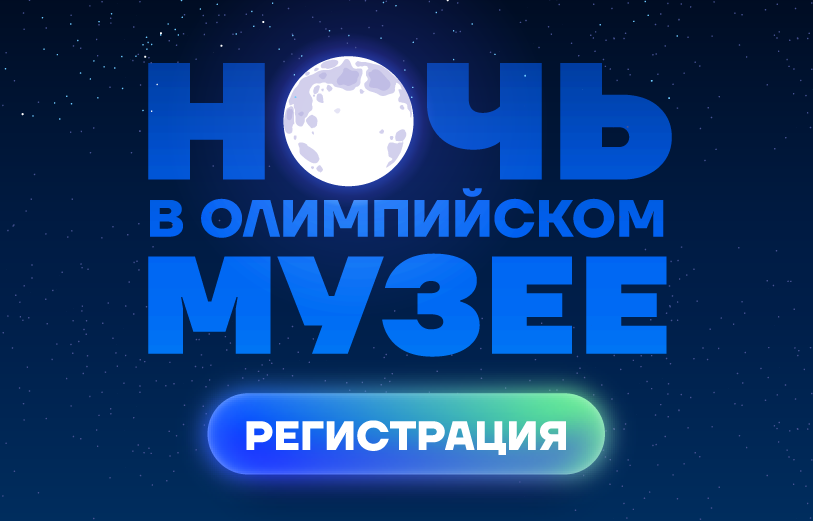 Ночь музеев