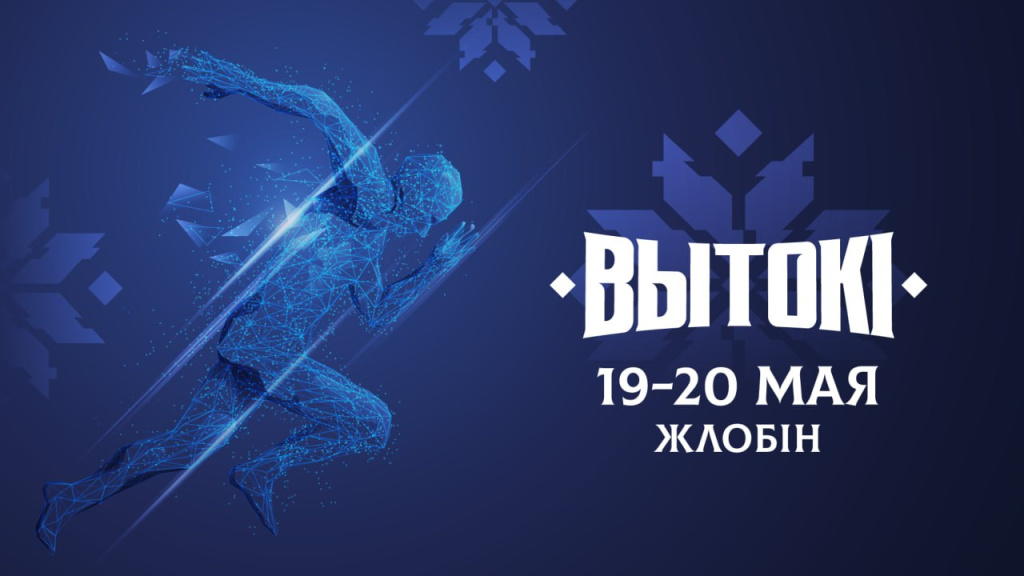  Cпортивно-культурный фестиваль «Вытокi» стартует 19-20 мая в Жлобине
