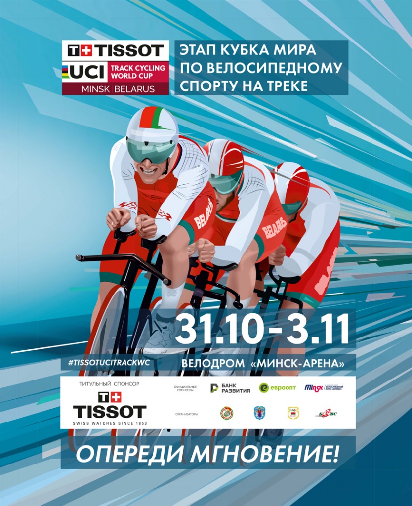 Кубок мира по велоспорту на треке стартует в Минске