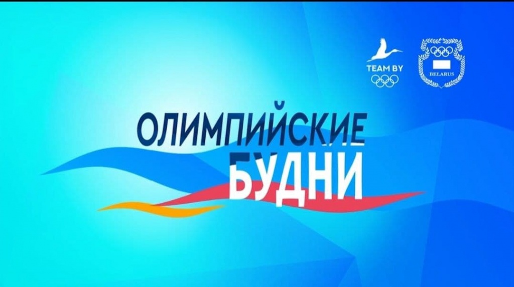 «Олимпийские будни» белорусских атлетов в соцсетях НОК Беларуси