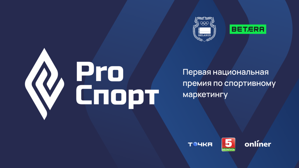 Определен шорт-лист первой профессиональной маркетинговой премии "Pro спорт" Определен шорт-лист первой профессиональной маркетинговой премии "Pro спорт"