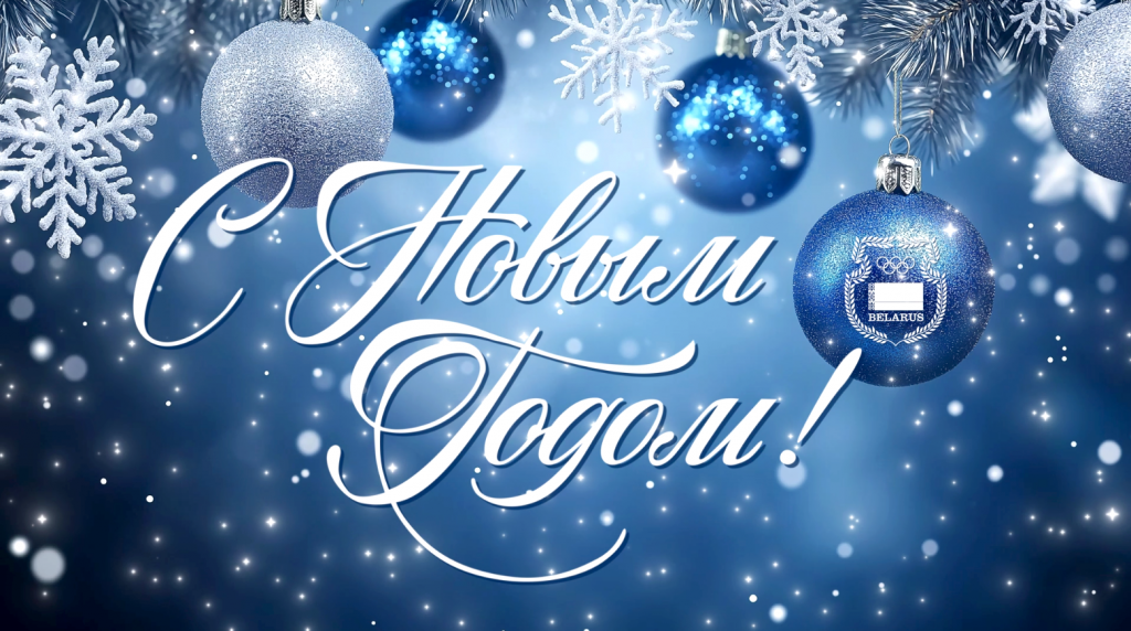 Belarus NOC President Viktor Lukashenko extends New Year greetings