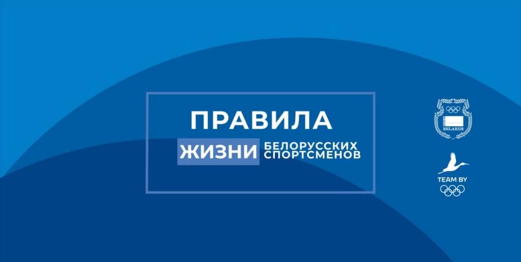 Проект «Правила жизни белорусских спортсменов» стартует 23 июня