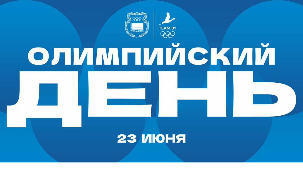 Глава НОК Беларуси поздравил с Международным олимпийским днем