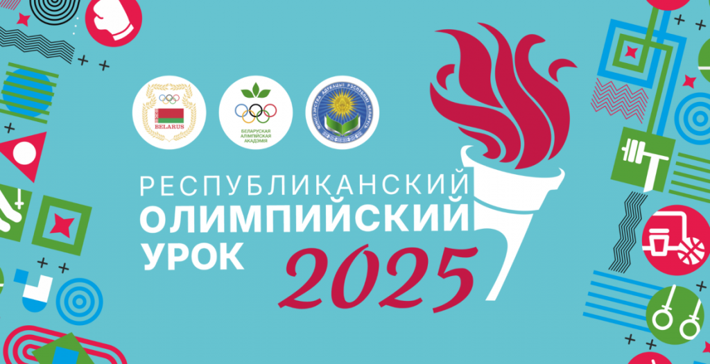 "Республиканский олимпийский урок 2025"