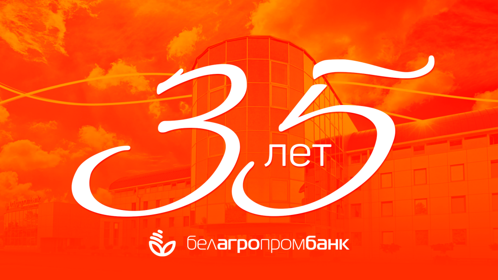 Виктор Лукашенко поздравил ОАО "Белагропромбанк" с 35-летием