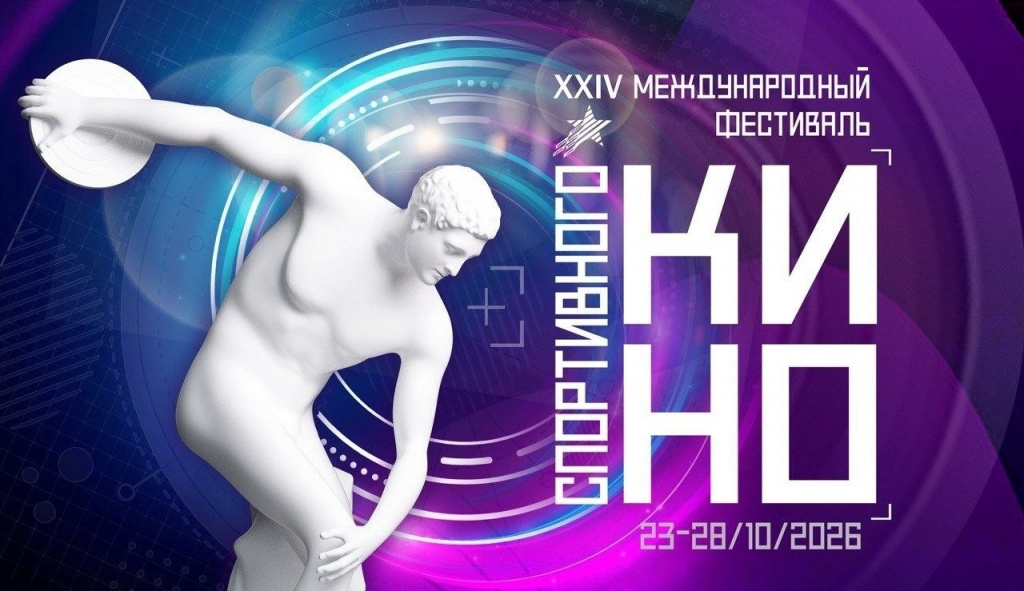 Прием заявок на конкурсную программу XXIV Международного фестиваля спортивного кино