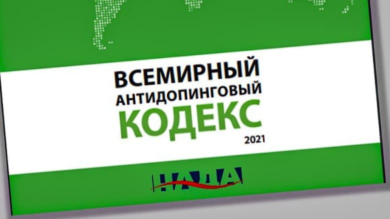 Новая редакция Всемирного антидопингового кодекса доступна на русском языке