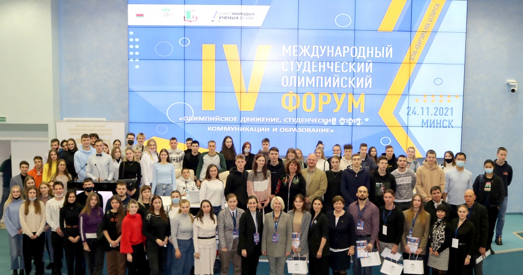 IV Международный студенческий олимпийский форум состоялся в Минске