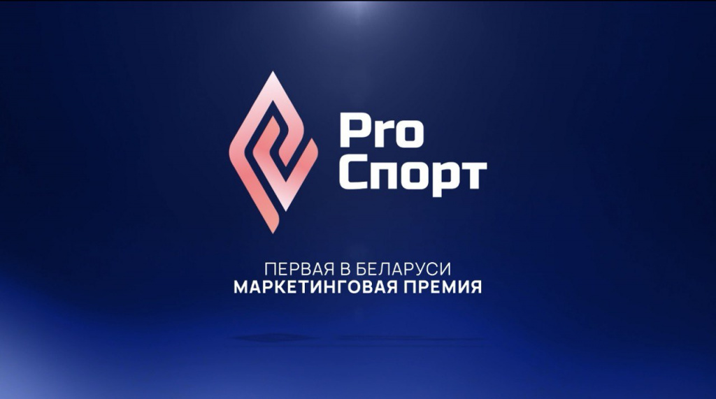 Спортивный маркетинг – зроблена ў Беларусi! Спортивный маркетинг – зроблена ў Беларусi!