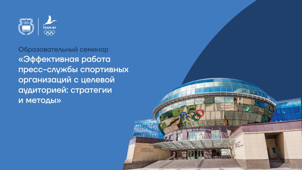НОК Беларуси проведет образовательный семинар для пресс-секретарей спортивных организаций