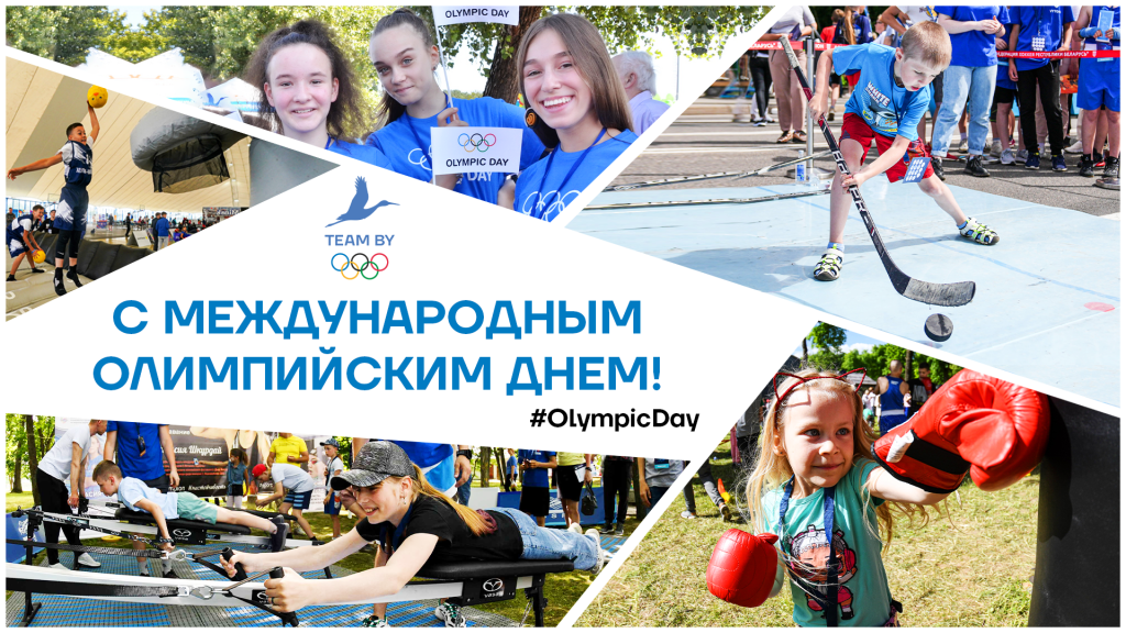 Президент НОК Беларуси: Олимпийские игры должны объединять людей
