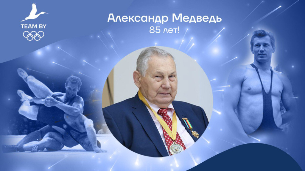 Александр медведь Олимпийский чемпион