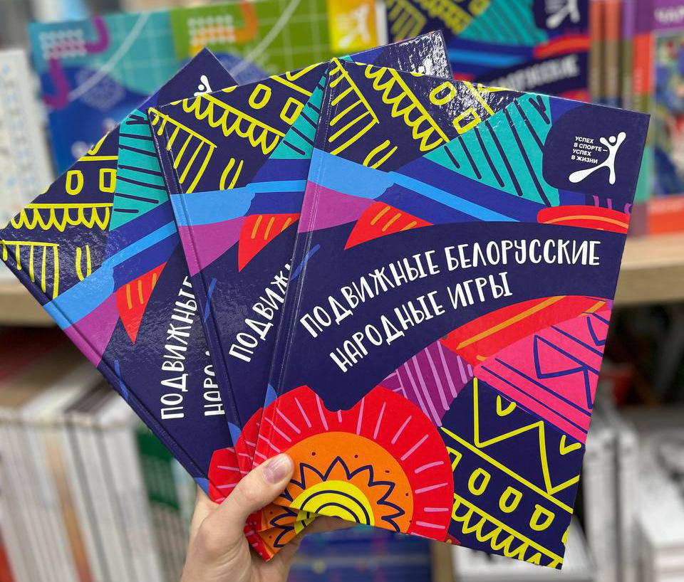 Олимпийская академия  представила книгу "Подвижные белорусские народные игры"