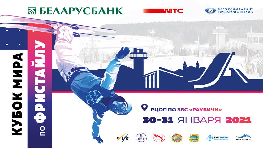 Представители 11 стран выступят на этапе КМ по лыжной акробатике в Раубичах