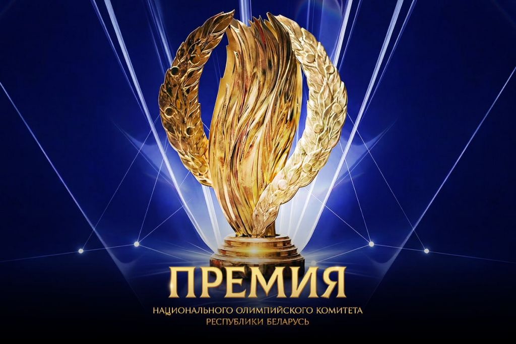 Премия НОК Беларуси-2025