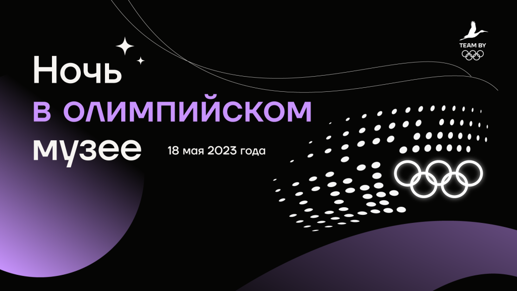 Акция "Ночь музеев-2023" в НОК Беларуси