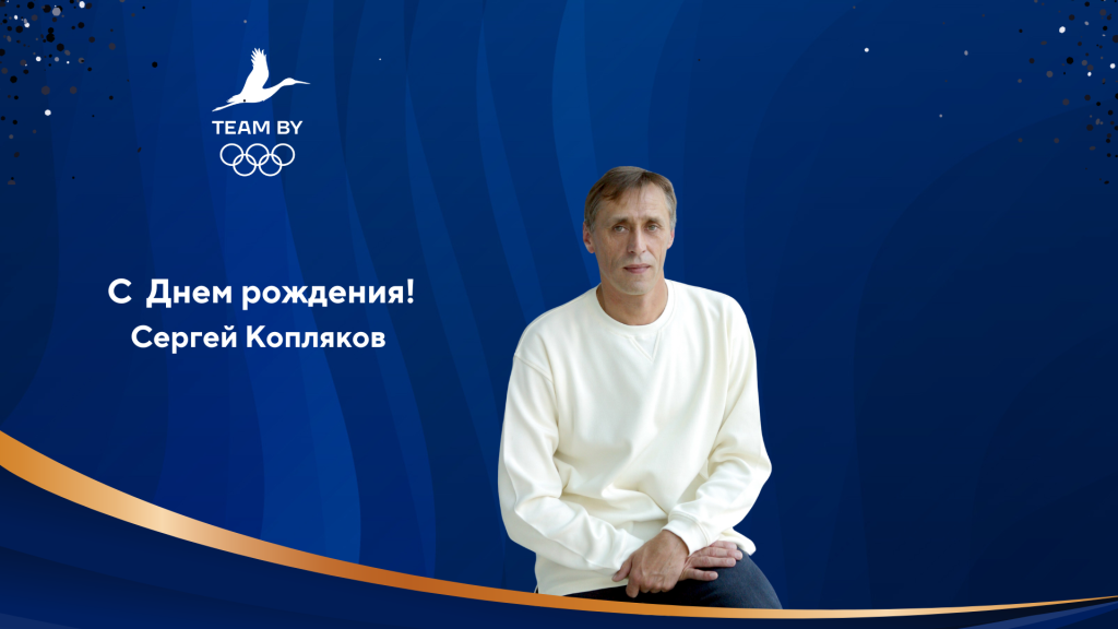 Сергею Коплякову – 65 лет!