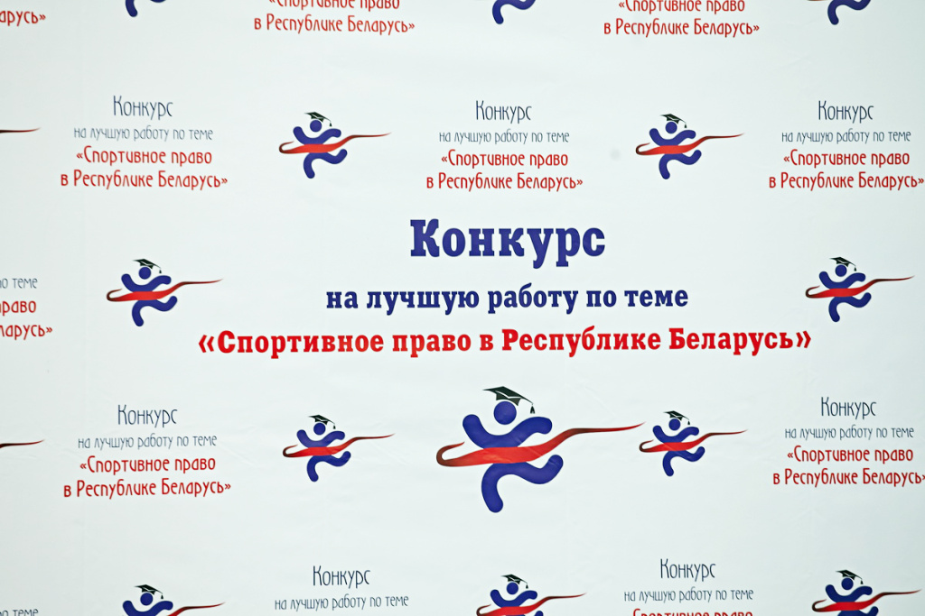 XIV конкурс на лучшую работу по теме «Спортивное право в Республике Беларусь»