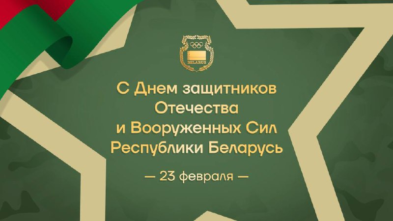 НОК Беларуси поздравляет с Днем защитников Отечества и Вооружённых сил Республики Беларусь!