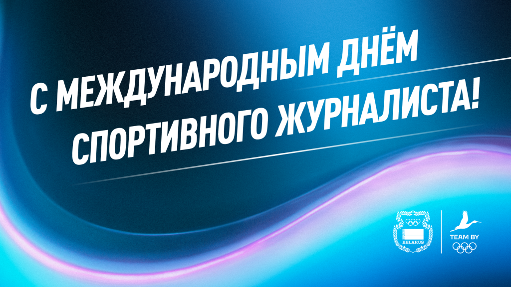 Виктор Лукашенко поздравил с Международным днем спортивного журналиста
