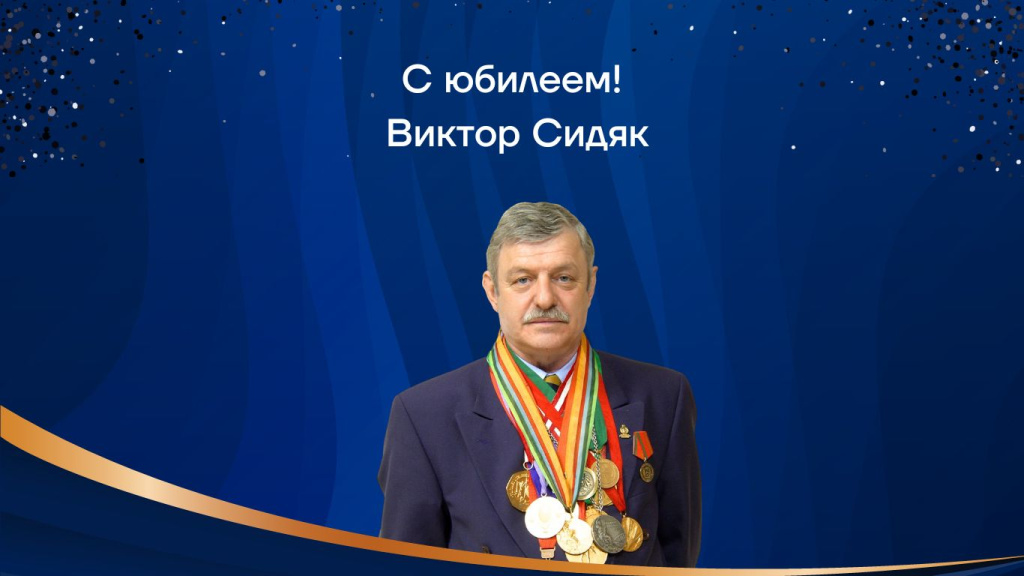 Виктор Лукашенко поздравил Виктора Сидяка с 80-летием