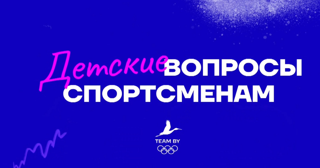 Видеопроект «Детские вопросы спортсменам»: Максим Недосеков