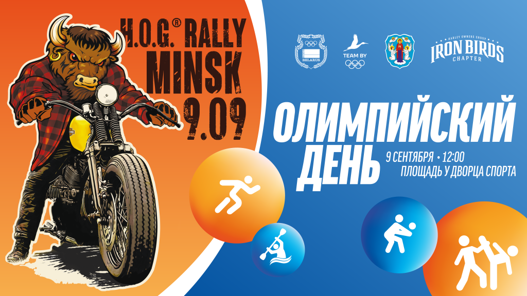 Олимпийский день и H.O.G. Rally Minsk вновь вместе!