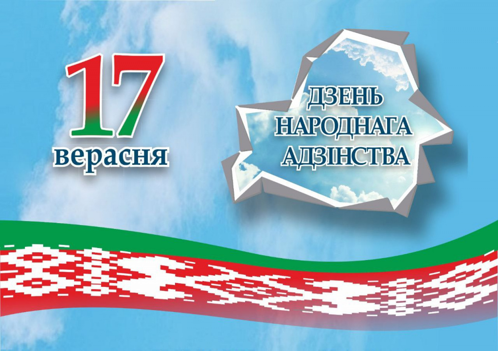 Президент Беларуси Александр Лукашенко поздравил соотечественников с Днем народного единства