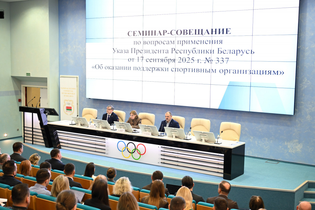 В НОК Беларуси состоялся семинар-совещание по вопросам оказания поддержки спортивным организациям