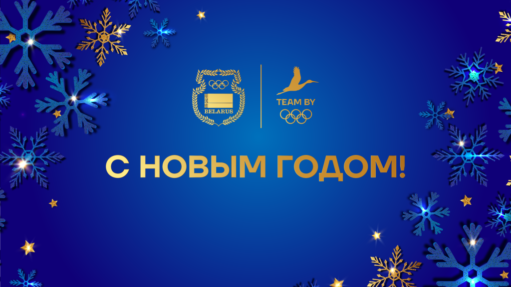 New Year's greetings from President of the NOC Belarus