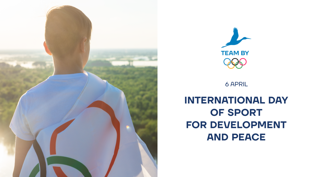 Belarus’ NOC extends greetings on International Day of Sport for Development and Peace