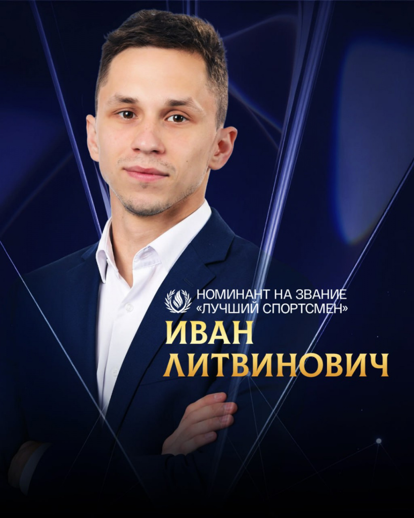 Литвинович Иван_2025-12-20_10-26-39.jpg