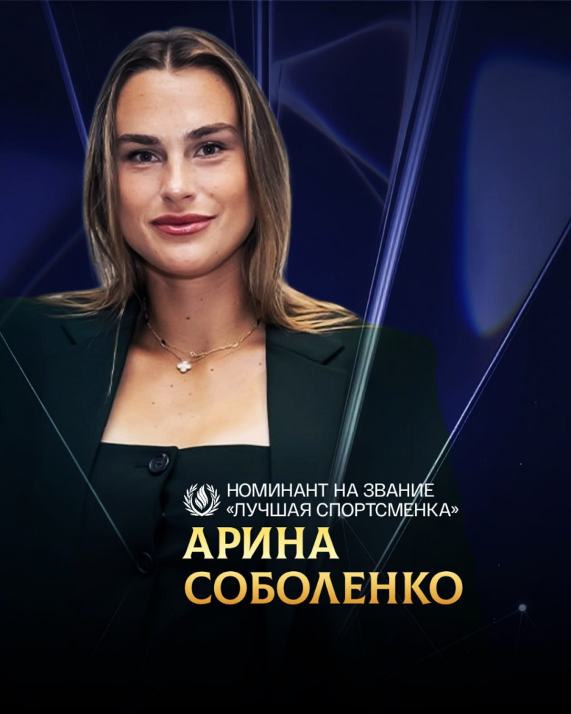 Соболенко теннис_2025-12-20_10-26-38.jpg