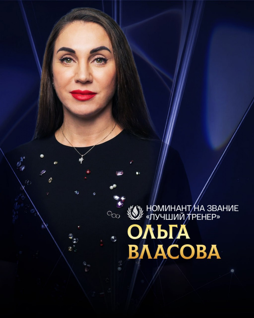 Власова тренеры_2025-12-20_10-26-39.jpg