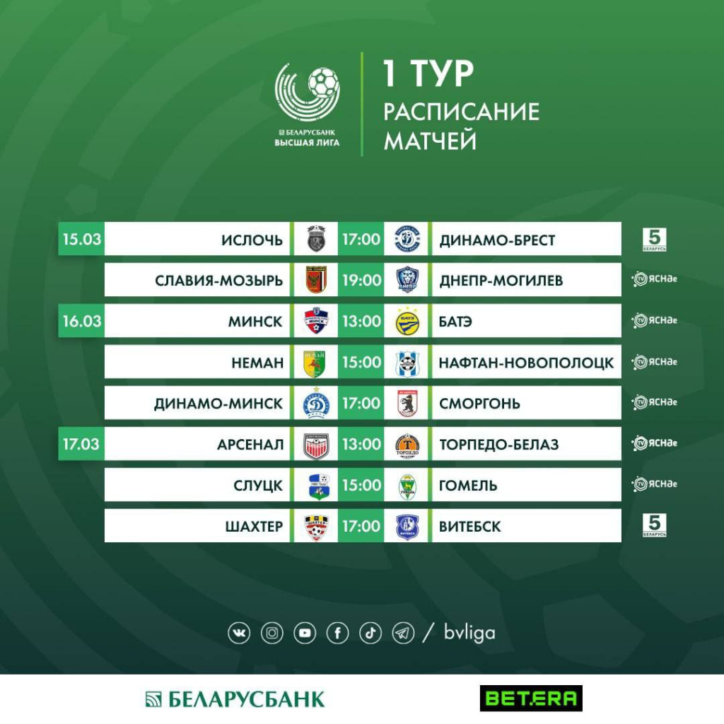 Первые матчи XXXIV чемпионата Беларуси в высшей лиге состоятся 15 марта