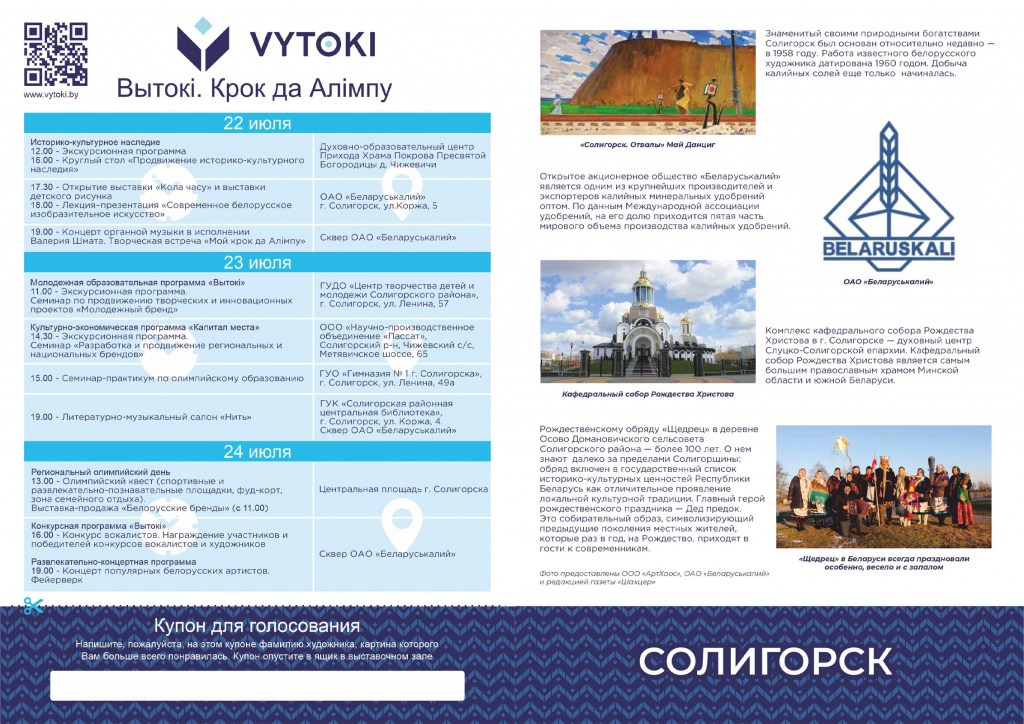 Программа Вытоки Солигорск на сайт.jpg
